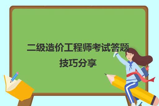 二级造价工程师考试答题技巧分享,20232023下半年上海二级造价师考试安排