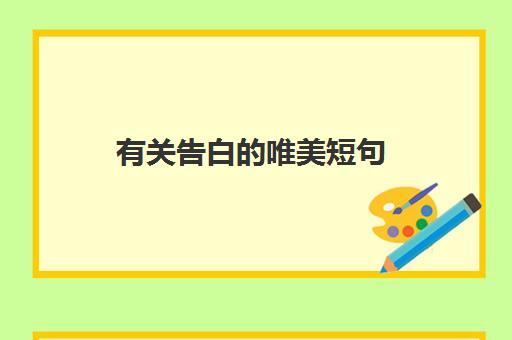 有关告白的唯美短句(二)(告白的唯美句子经典语录)