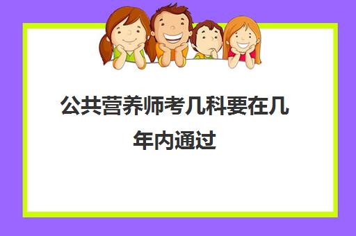 公共营养师考几科要在几年内通过