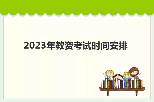 2023年教资考试时间安排,2023小学教师资格证报考条件