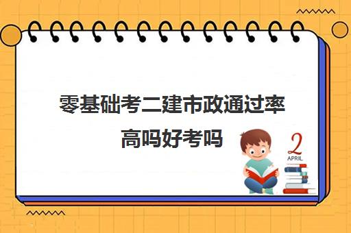 零基础考二建市政通过率高吗好考吗