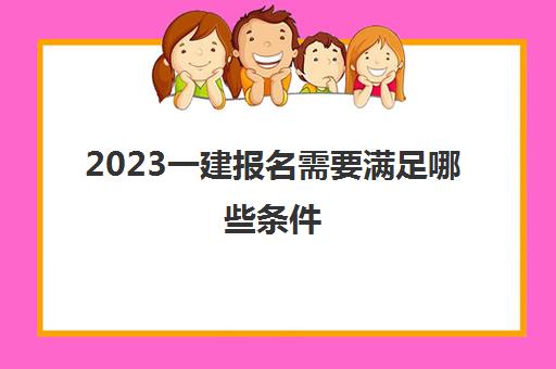 2023一建报名需要满足哪些条件(不考二建直接考一建容易吗)