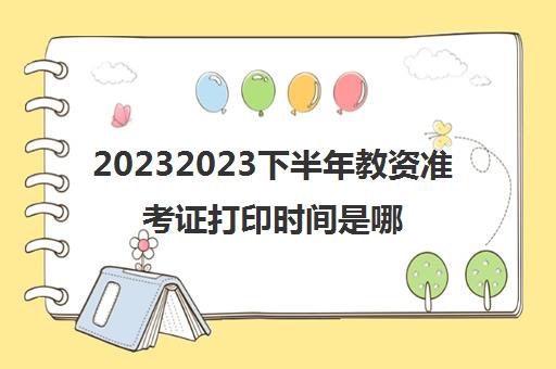 20232023下半年教资准考证打印时间是哪天(教资准考证打印流程)