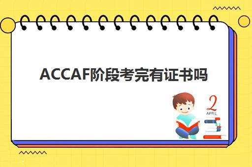 ACCAF阶段考完有证书吗(acca考完f才能考p吗)