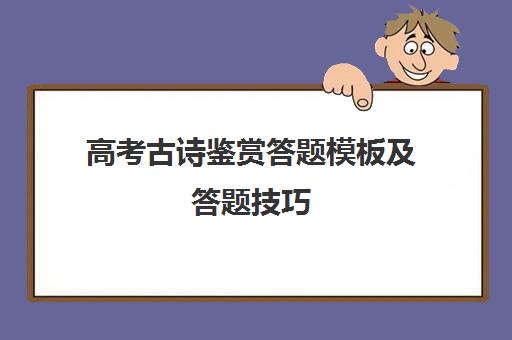 高考古诗鉴赏答题模板及答题技巧(高中语文48个答题公式)