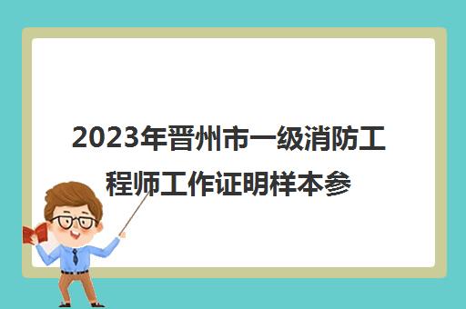 2023年晋州市一级消防工程师工作证明样本参考(一级消防工程师证件)