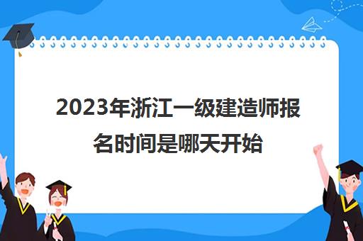 2023年浙江一级建造师报名时间是哪天开始