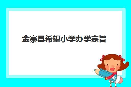 金寨县希望小学办学宗旨(全国第一所希望小学金寨县希望小学位于)