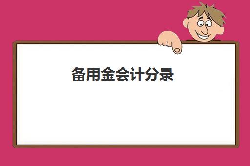 备用金会计分录(申请备用金会计分录)