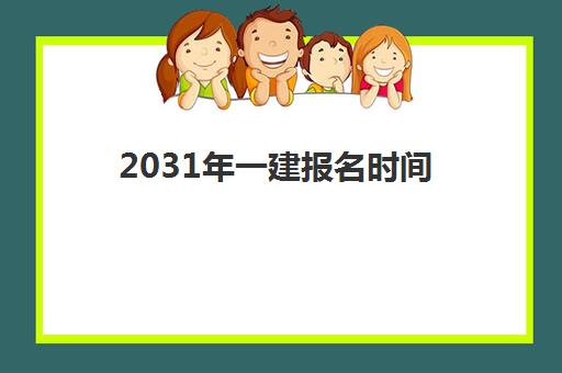 2031年一建报名时间