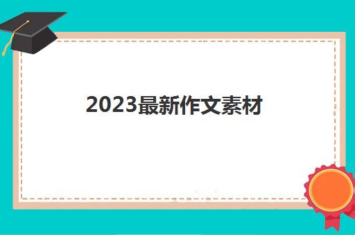 2023最新作文素材