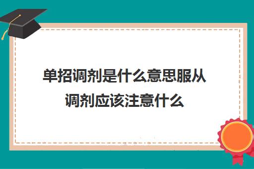 单招调剂是什么意思服从调剂应该注意什么(单招的调剂是什么意思)