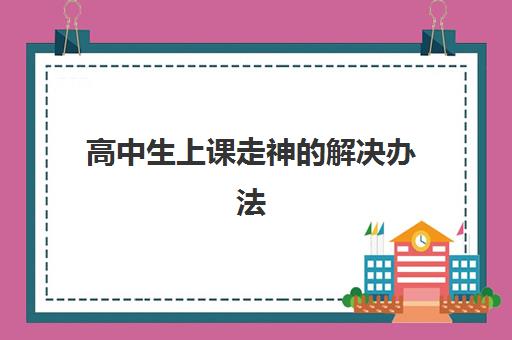 高中生上课走神的解决办法