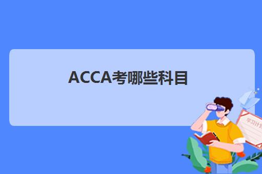ACCA考哪些科目(acca考什么科目)