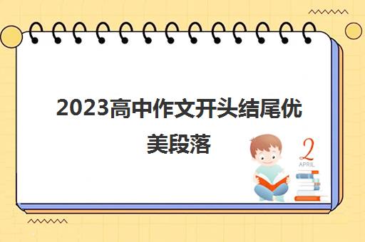 2023高中作文开头结尾优美段落(2021高中作文开头结尾大全 可以套用)