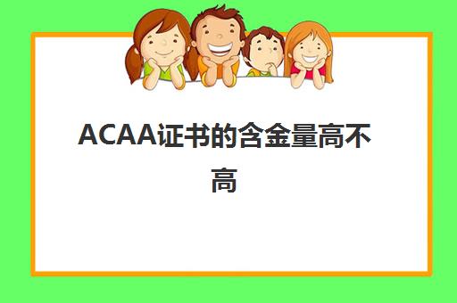 ACAA证书的含金量高不高(acaa证书有哪些证书)