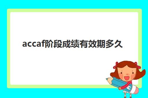 accaf阶段成绩有效期多久(acca的成绩几年有效)