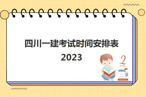 四川一建考试时间安排表2023(四川一建考试时间2020)