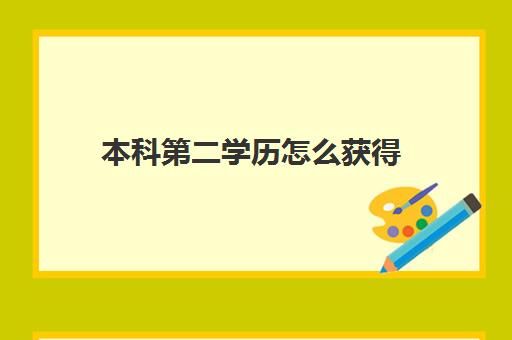 本科第二学历怎么获得(本科第二学历最快多久拿证)