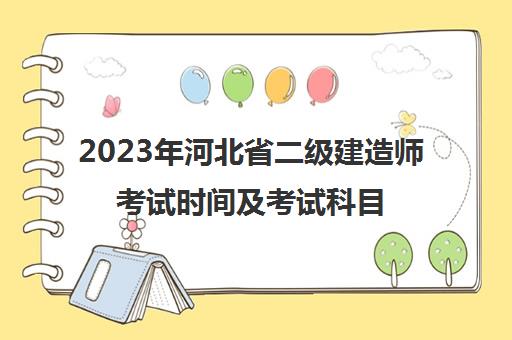 2023年河北省二级建造师考试时间及考试科目