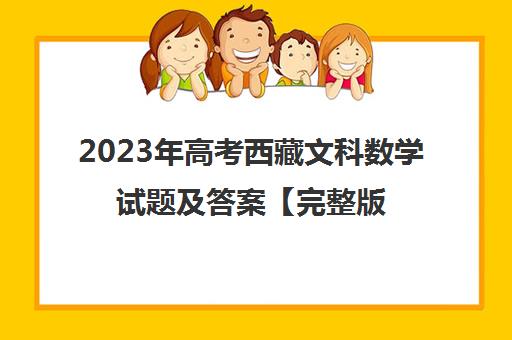 2023年高考西藏文科数学试题及答案【完整版】(2021西藏高考数学文科)