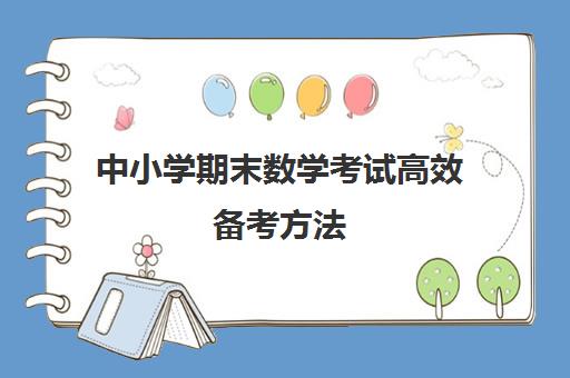 中小学期末数学考试高效备考方法