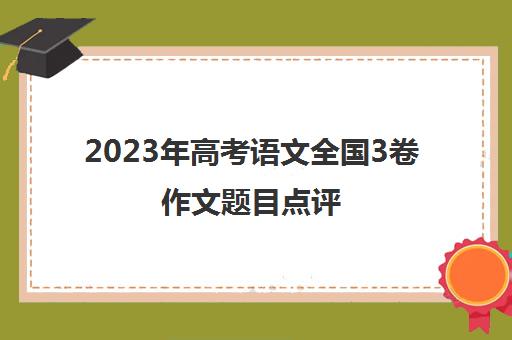 2023年高考语文全国3卷作文题目点评(高考卷三语文作文2021)