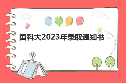 国科大2023年录取通知书(国科大2021拟录取)