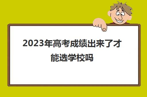 2023年高考成绩出来了才能选学校吗(2023年高考成绩294分能报什么样的学校)