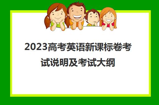 2023高考英语新课标卷考试说明及考试大纲(2021高考英语新课标)
