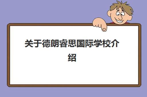 关于德朗睿思国际学校介绍(德朗睿思学校高中学费)