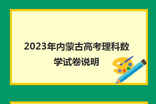 2023年内蒙古高考理科数学试卷说明(2021内蒙古高考理科数学试题)