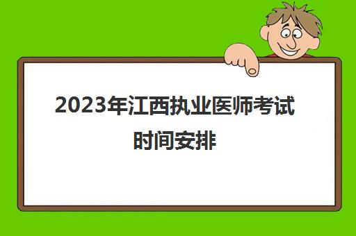 2023年江西执业医师考试时间安排(江西省执业医师报考时间)