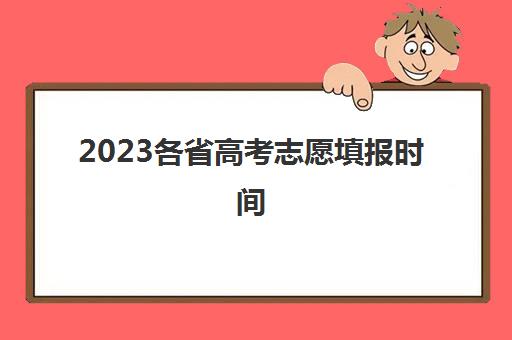 2023各省高考志愿填报时间(2023各省高考志愿填报时间一样吗)