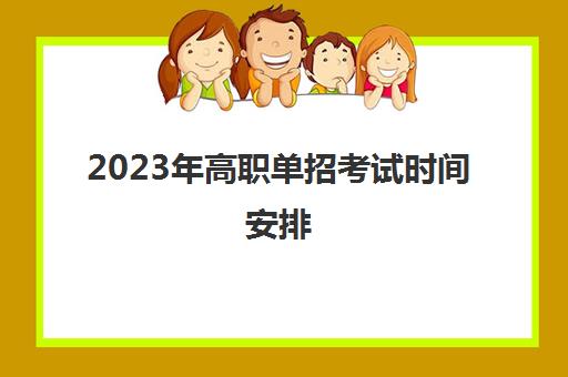 2023年高职单招考试时间安排(2023年高职单招录取时间)