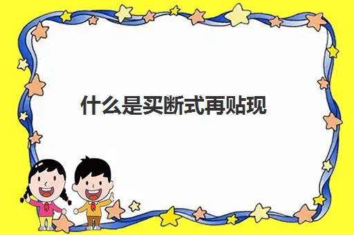 什么是买断式再贴现(买断式再贴现意思)