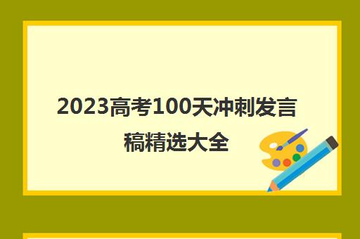 2023高考100天冲刺发言稿精选大全(高考冲刺100天演讲稿)