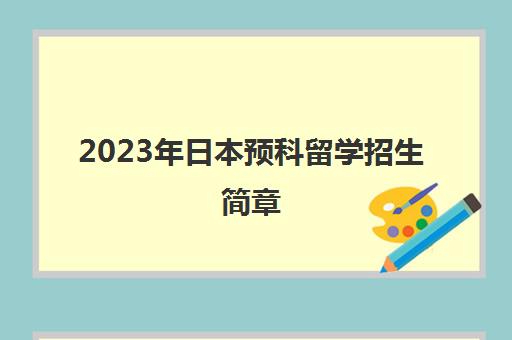 2023年日本预科留学招生简章(日本留学预科班)
