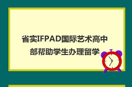 省实IFPAD国际艺术高中部帮助学生办理留学申请吗(省实国际艺术高中今日头条)
