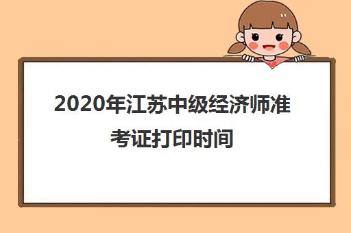 2020年江苏中级经济师准考证打印时间