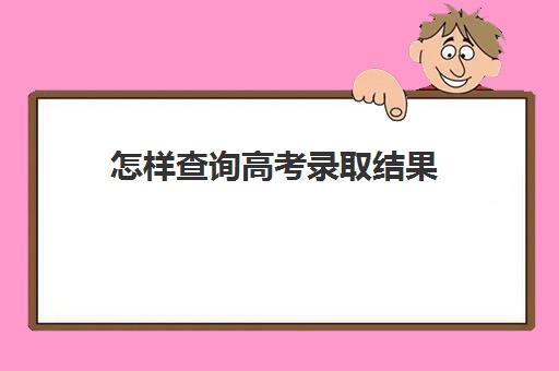 怎样查询高考录取结果(怎样查询高考录取结果河南)