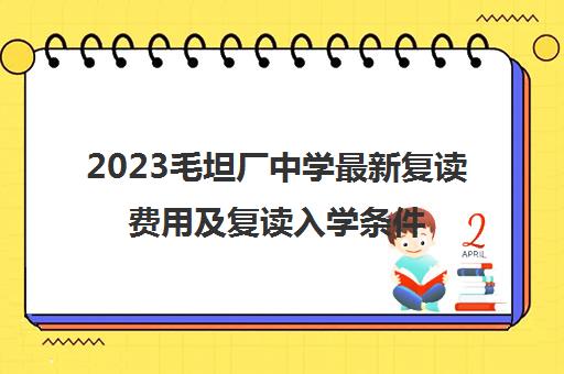 2023毛坦厂中学最新复读费用及复读入学条件(毛坦厂中学复读班招生简章2021)