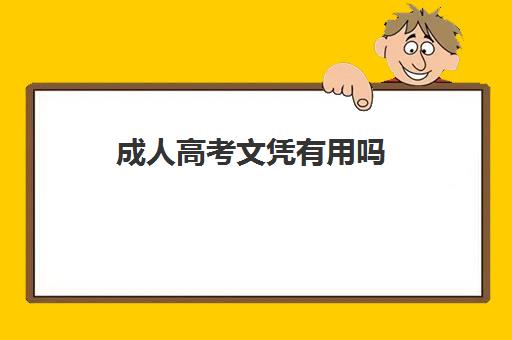 成人高考文凭有用吗(成人高考的文凭含金量高吗)