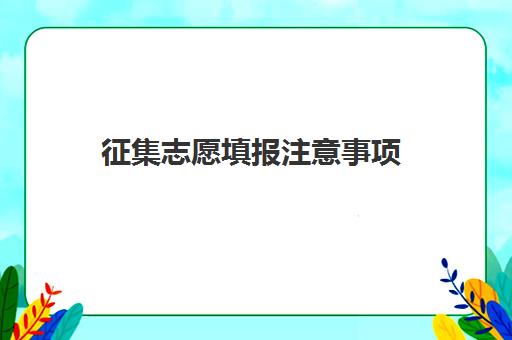 征集志愿填报注意事项(然后填报征集志愿)