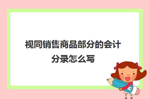 视同销售商品部分的会计分录怎么写