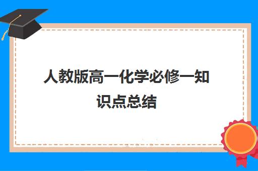 人教版高一化学必修一知识点总结(高一人教版化学必修一知识点梳理)