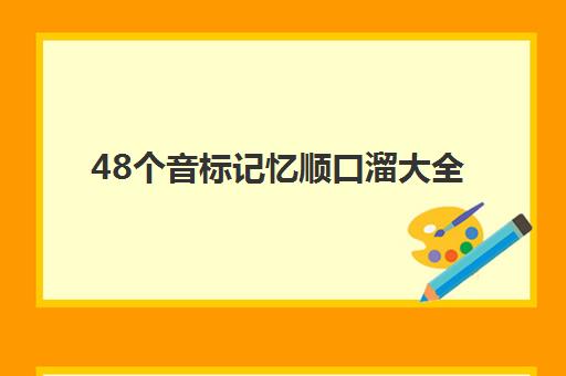 48个音标记忆顺口溜大全(48个音标快速记忆口诀顺口溜)