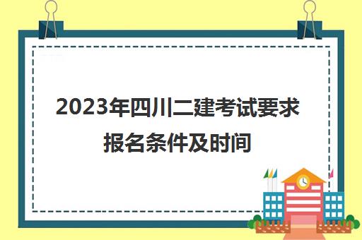 2023年四川二建考试要求报名条件及时间