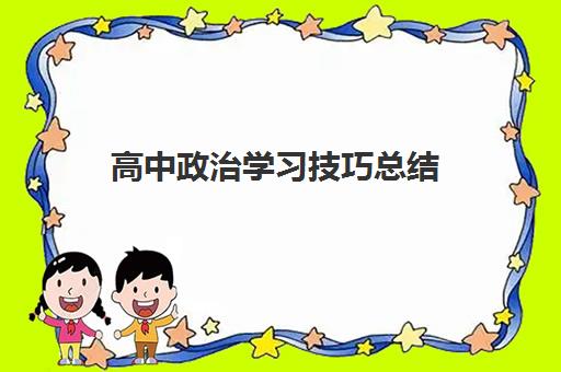 高中政治学习技巧总结(高中政治如何学最好方法)