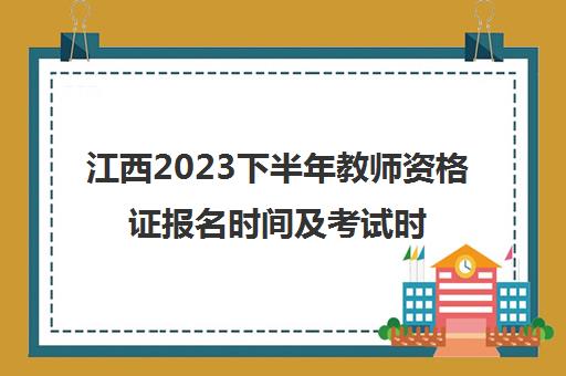 江西2023下半年教师资格证报名时间及考试时间